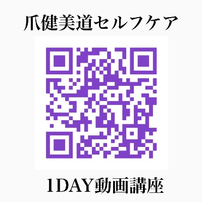 爪健美道セルフケア講座はこちらから