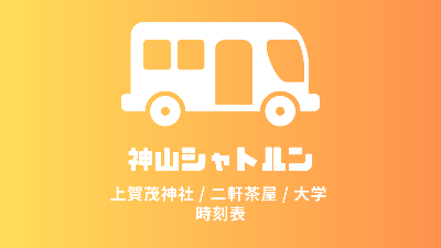 上賀茂神社 / 二軒茶屋 / 大学 時刻表