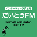 だいとうFM ホームページ