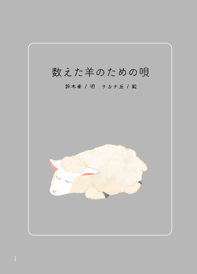 歌集『数えた羊のための唄』