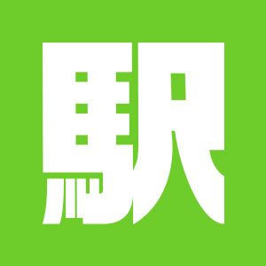 駅チカ人気ランキングの口コミはこちら