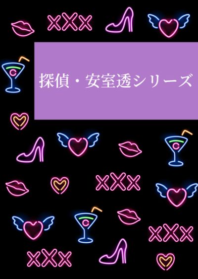 探偵・安室透シリーズ。