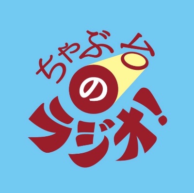 ちゃぶ台のラジオ