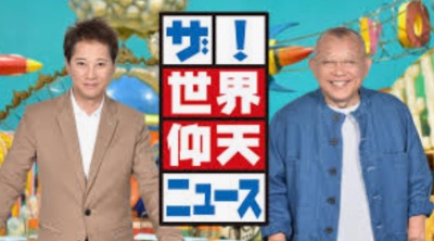 【TV出演】ザ！仰天ニュース