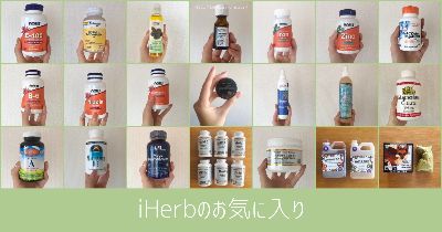iHerbの愛用品リスト