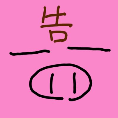 ガクヅケ非公式info