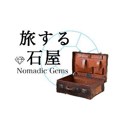 旅する石屋 〜Nomadic Gems〜