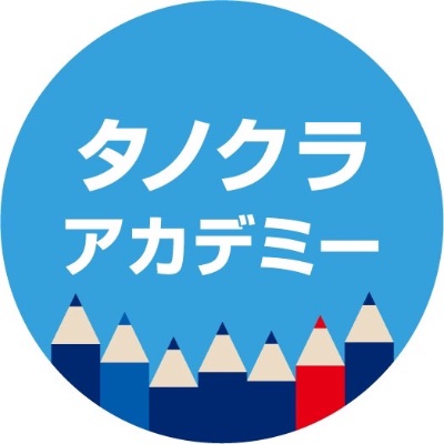 タノクラアカデミー