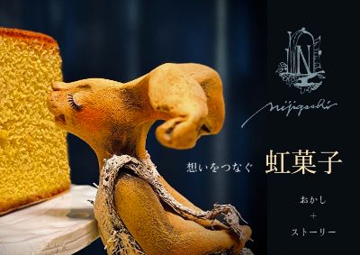 虹菓子プロジェクト（終了しているプロジェクトです）