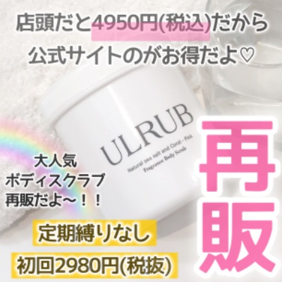 ULRUBーボディスクラブー