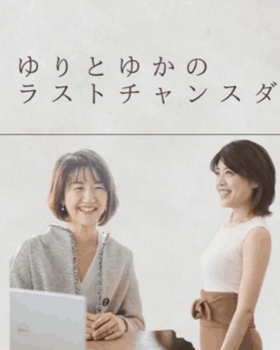 ゆりとゆかのラストチャンスダイエット