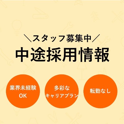 【キャリア採用】情報