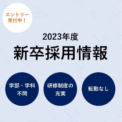 【新卒採用】情報