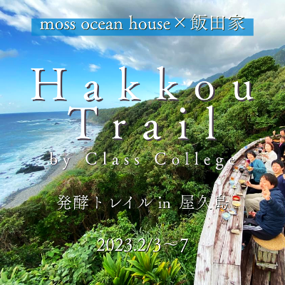 『第3回 屋久島Hakkouトレイル』開催