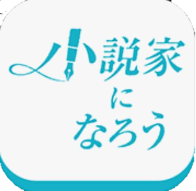 小説家になろう (井上まどか)