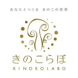 きのこラボ
