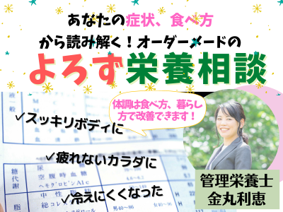 よろず栄養相談