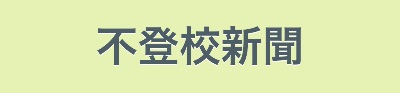不登校新聞