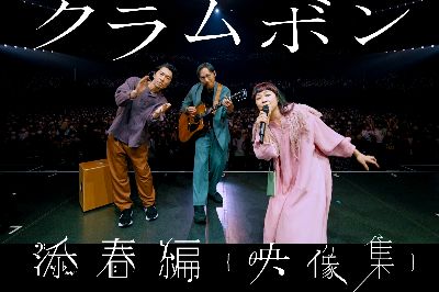 クラムボン『添春編 {映像集}』ガーデンシアター公演をBlu-ray化！！！プロジェクト