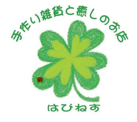 手作り雑貨と癒しのお店はぴねす
