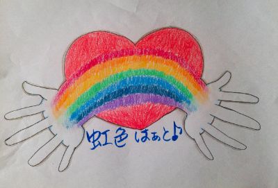 虹色はぁと♪ホームページ