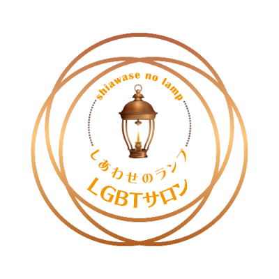 しあわせのランプLGBTサロン