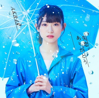 AKB48 57thシングル 失恋、ありがとう