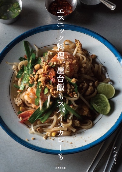 【書籍】エスニック料理。屋台飯もスパイスカレーも
