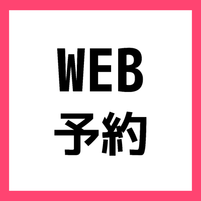 メンバーズカードお持ちのお客様