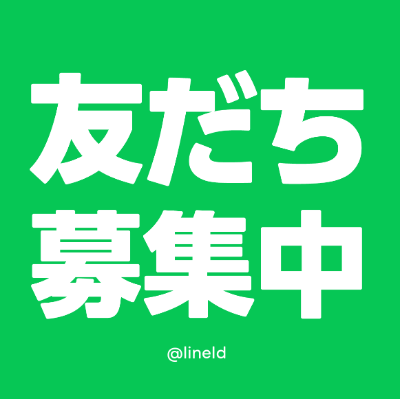 LINE公式開設