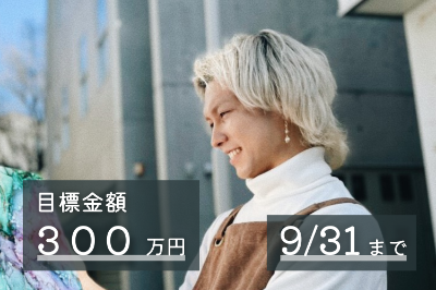 クラウドファンディング はこちらから