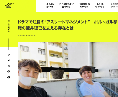 ドラマで注目の“アスリートマネジメント”　ポルトガル移籍の渡井理己を支える存在とは