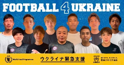 難民支援呼びかけ第二弾「Football 4 Ukraine」（フットボール・フォー・ウクライナ）チャリティへの協力