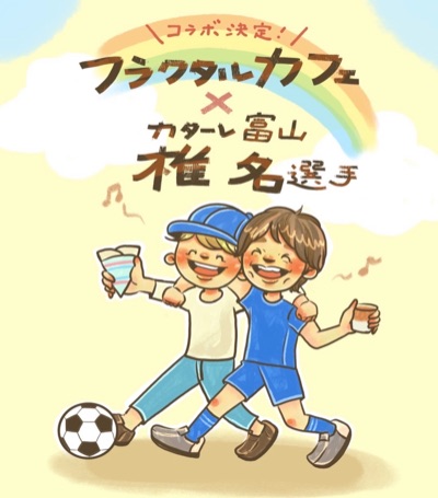 Fractal Cafeとのスタジアムグルメコラボ出店！/椎名伸志（カターレ富山/J3）