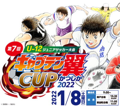 「キャプテン翼CUPかつしか」出場！/稲本潤一（SC相模原/J2）