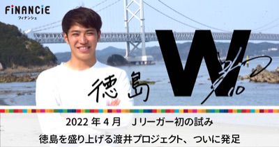 Jリーガー初、渡井理己選手がFiNANCiEでトークン発行！/渡井理己（徳島ヴォルティス/J2）