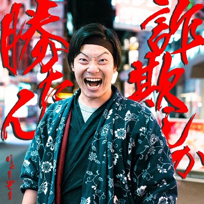 『詐欺しか勝たん』CD購入サイト