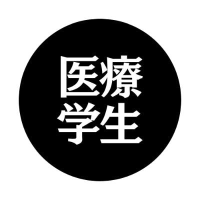 【医療系学生限定】追試署名活動はこちら