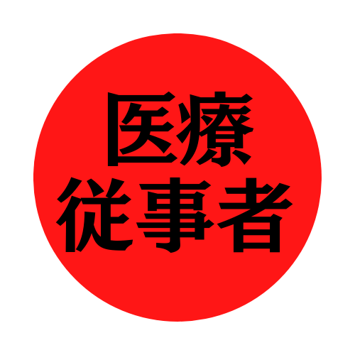 【医療従事者限定】追試署名活動はこちら