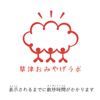 【ホームページ】ラボ＆草津の地域イベント情報配信
