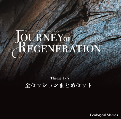 Journey of Regeneration - 再生の旅 -