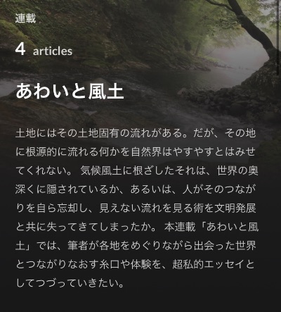 連載：あわいと風土