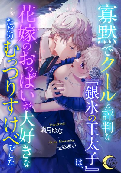 「寡黙でクールと評判な『銀氷の王太子』は、花嫁のおっぱいが大好きな、ただのむっつりすけべでした」(電子書籍)