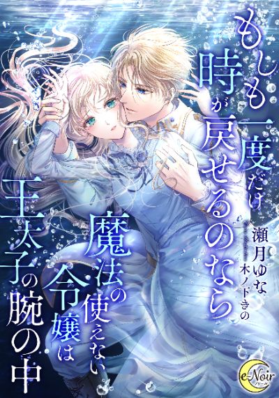 「もしも一度だけ時が戻せるのなら　～魔法の使えない令嬢は王太子の腕の中～」(電子書籍)