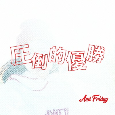 【2nd Single】 圧倒的優勝 / Digital Music Link