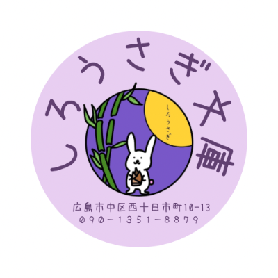 しろうさぎ文庫