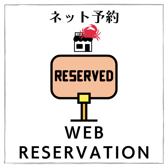 ネット予約