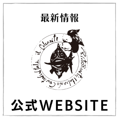 キャンティ ヴォーノ公式HP