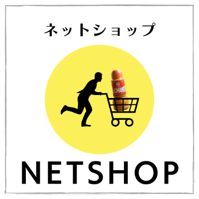 ネットショップ
