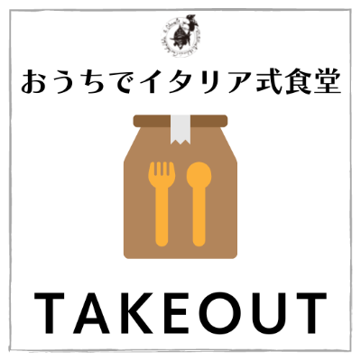 テイクアウト